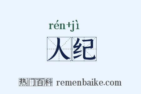 人纪是什么意思的图片